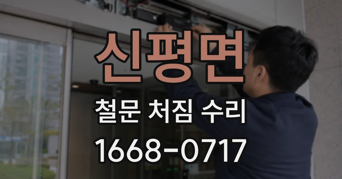 신평면 철문 처짐 수리