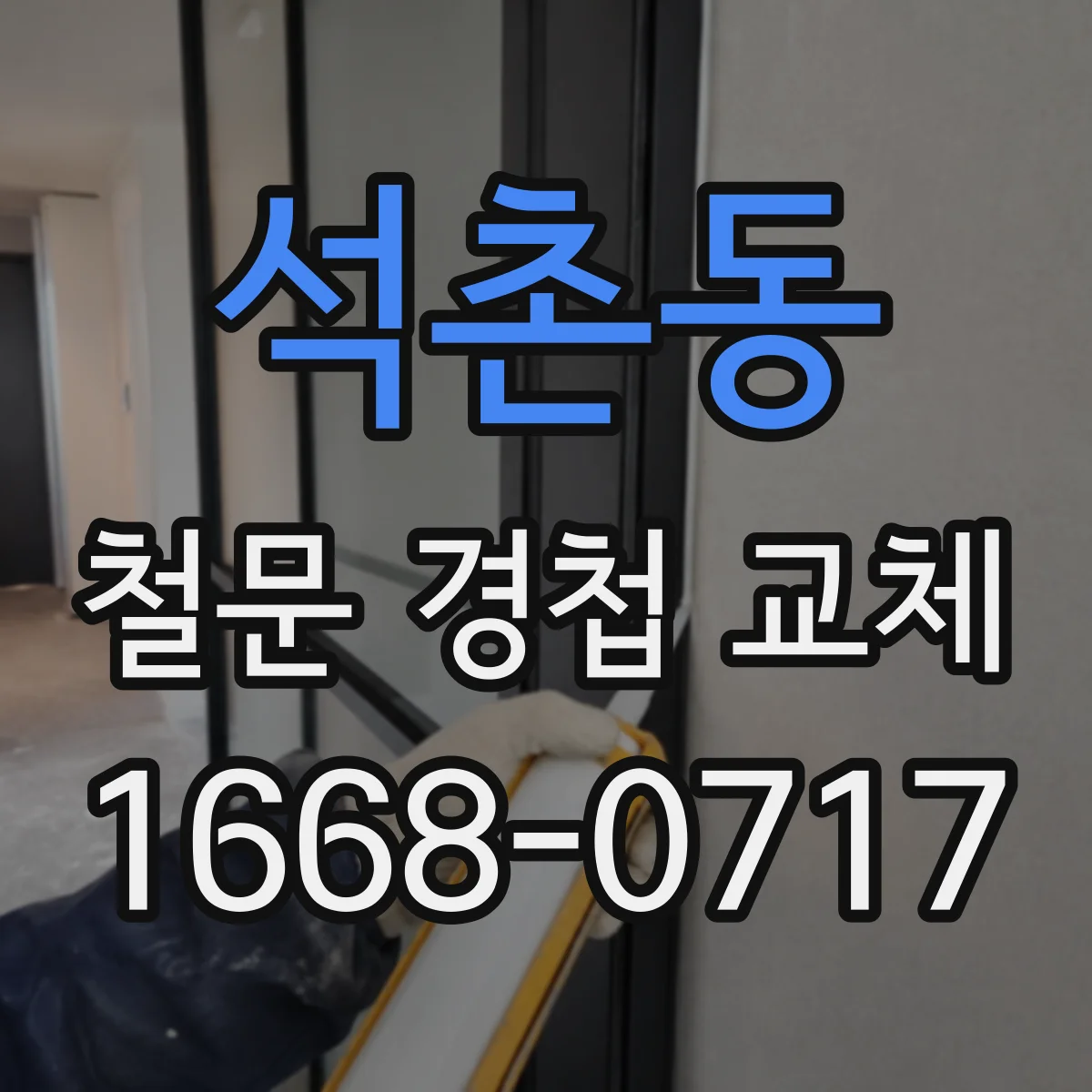 석촌동 철문 경첩 교체