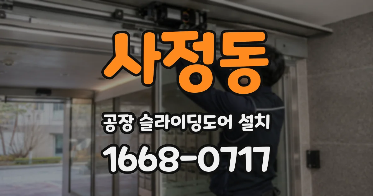 사정동 공장 슬라이딩도어 설치