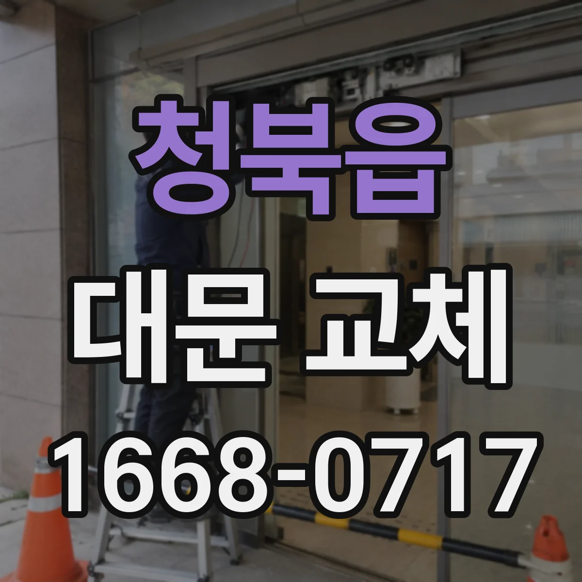 청북읍 대문 교체
