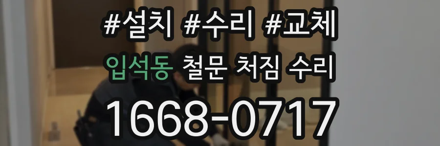 입석동 철문 처짐 수리