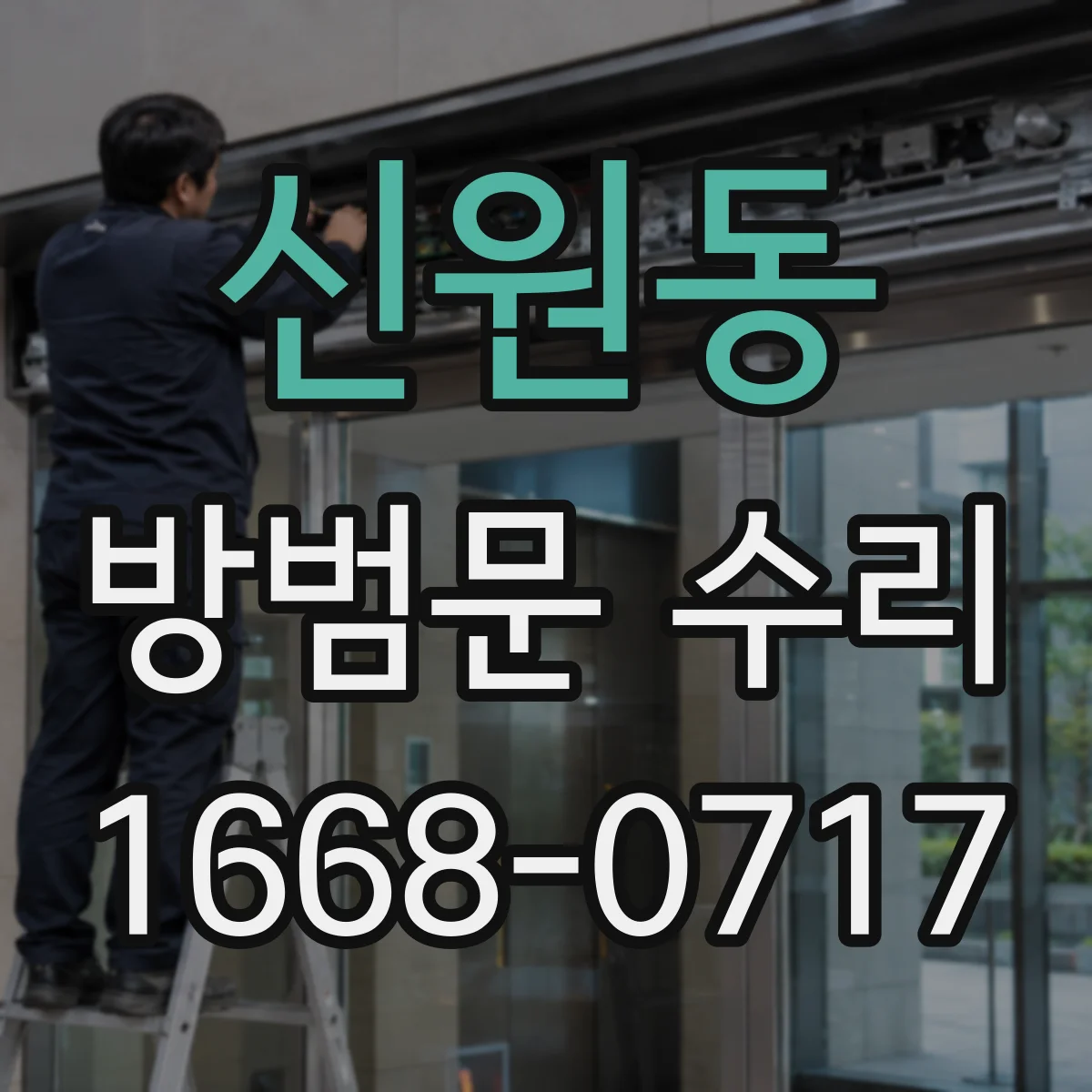 신원동 방범문 수리