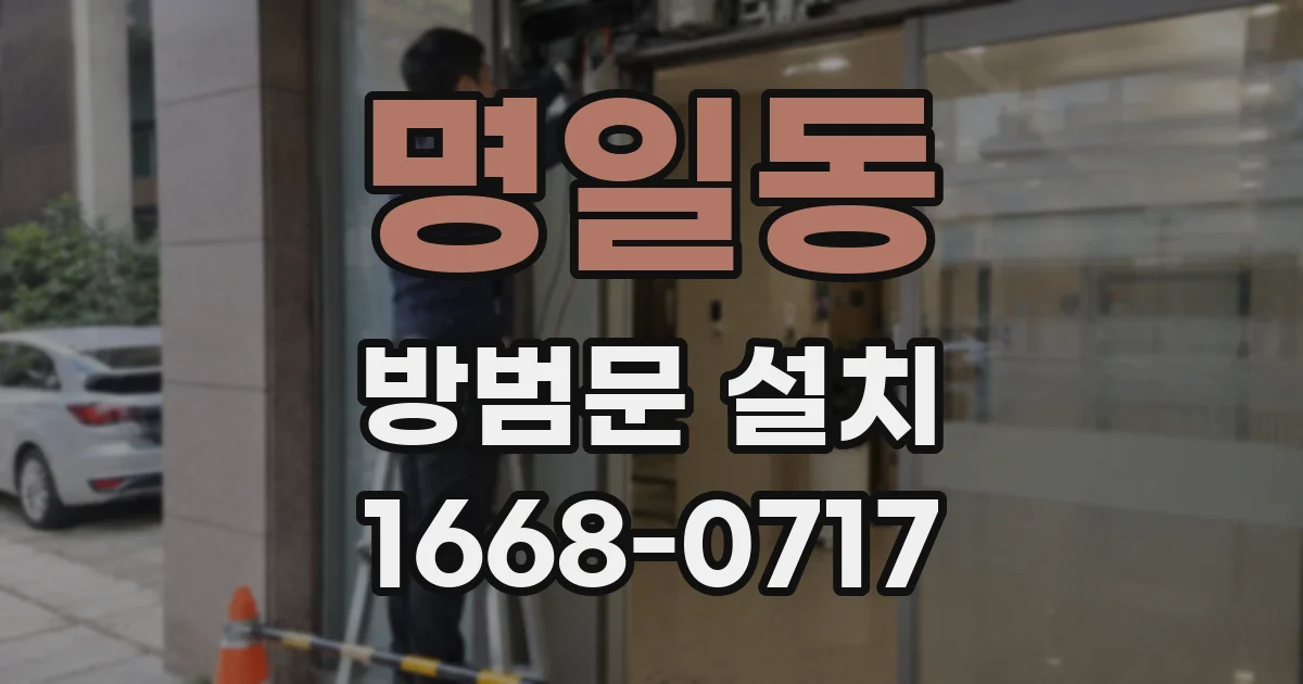 명일동 방범문 설치