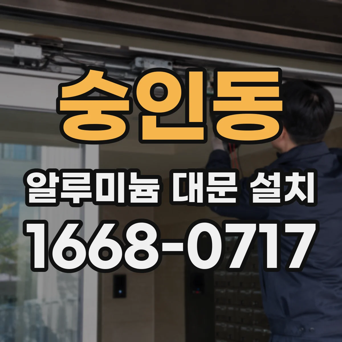 숭인동 알루미늄 대문 설치
