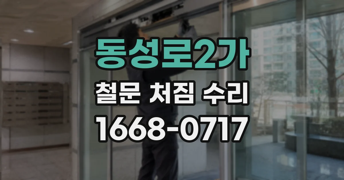 동성로2가 철문 처짐 수리