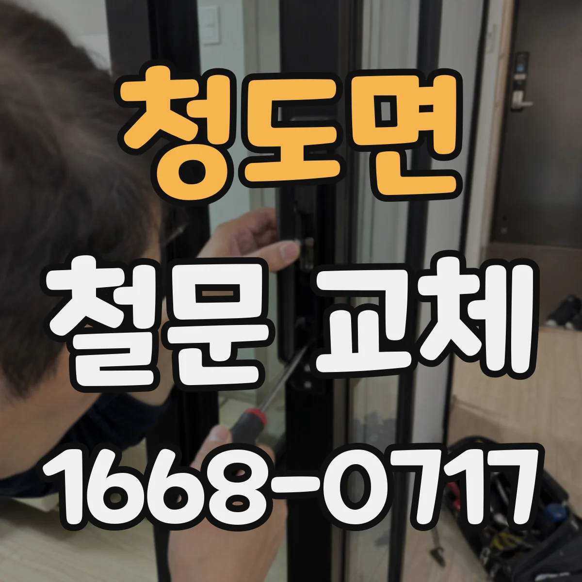 청도면 철문 교체