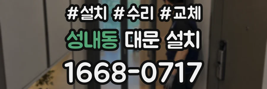 성내동 대문 설치