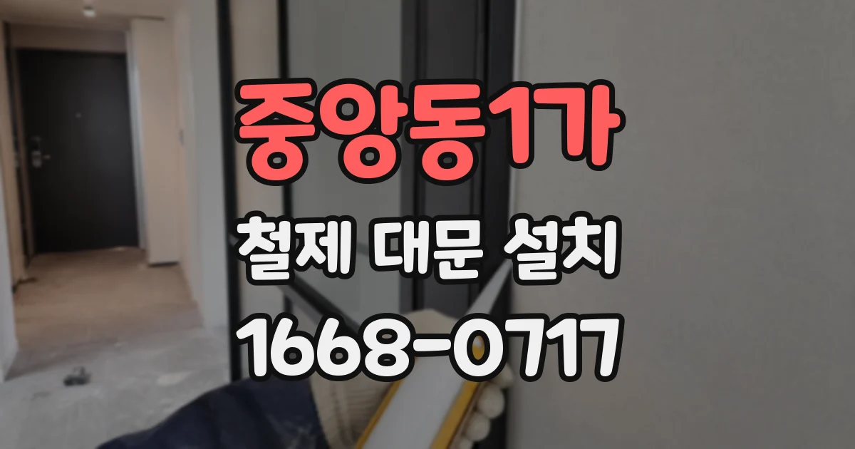 중앙동1가 철제 대문 설치
