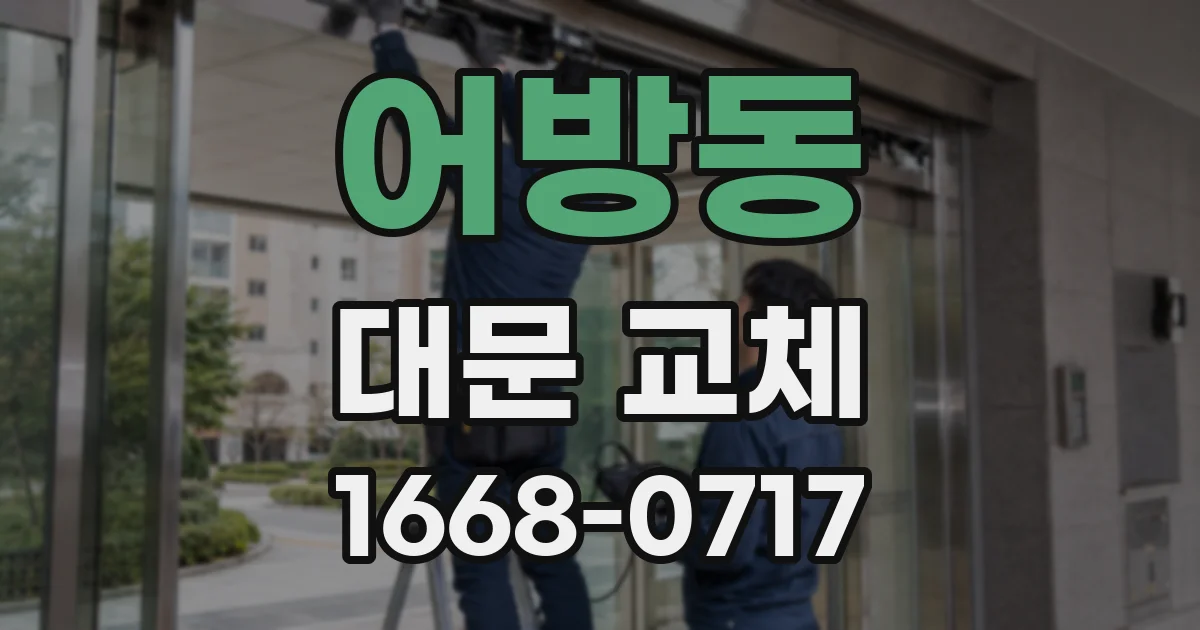 어방동 대문 교체