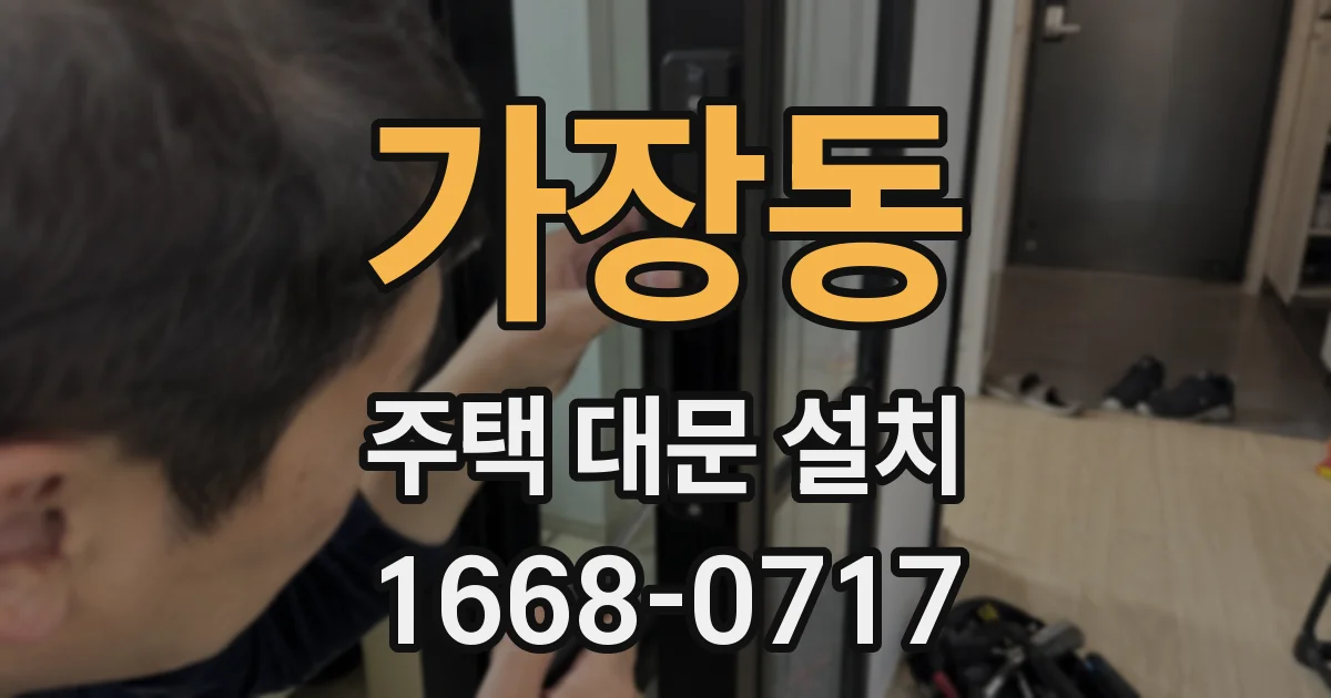 가장동 주택 대문 설치
