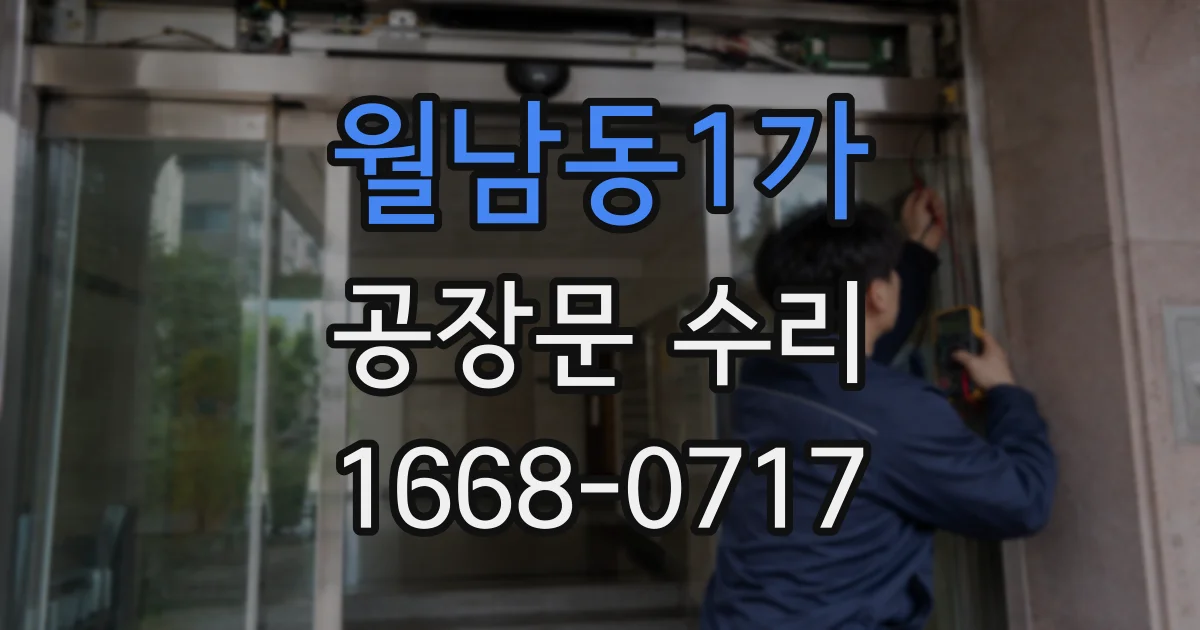 월남동1가 공장문 수리
