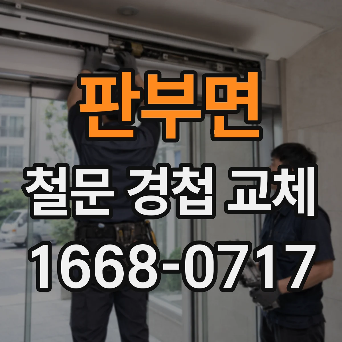 판부면 철문 경첩 교체