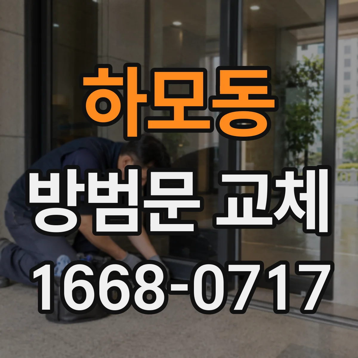 하모동 방범문 교체