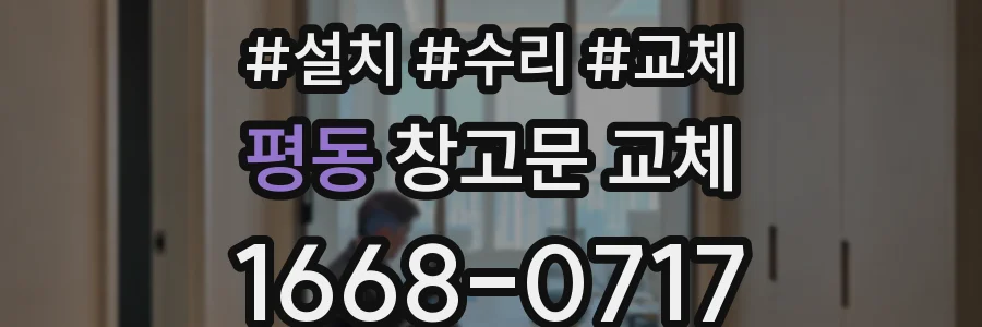평동 창고문 교체