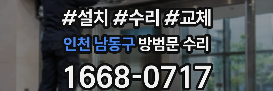 인천 남동구 방범문 수리