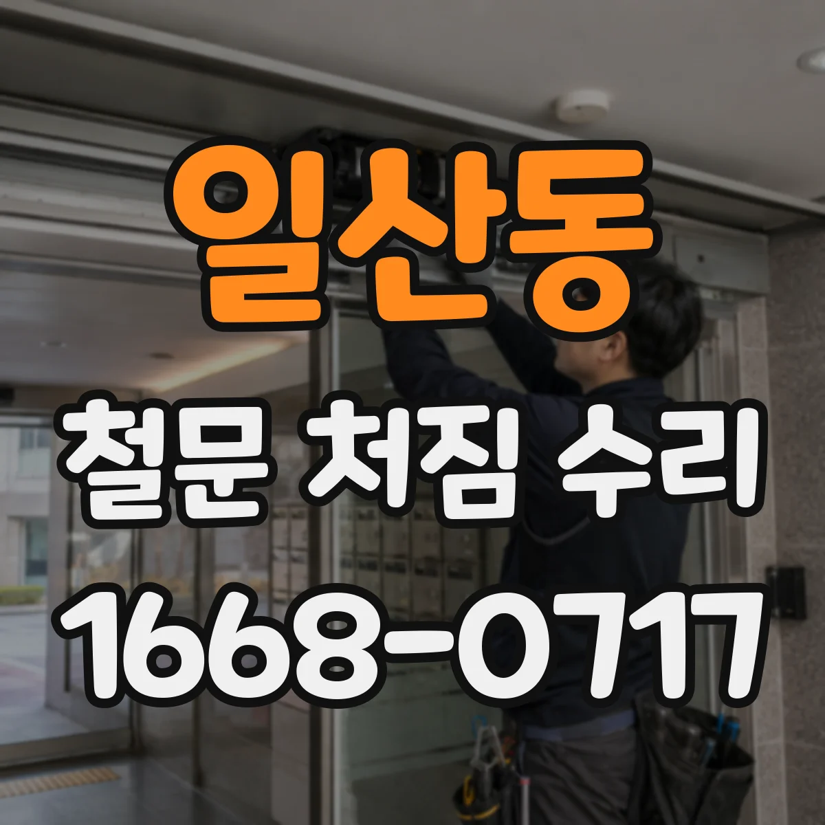 일산동 철문 처짐 수리