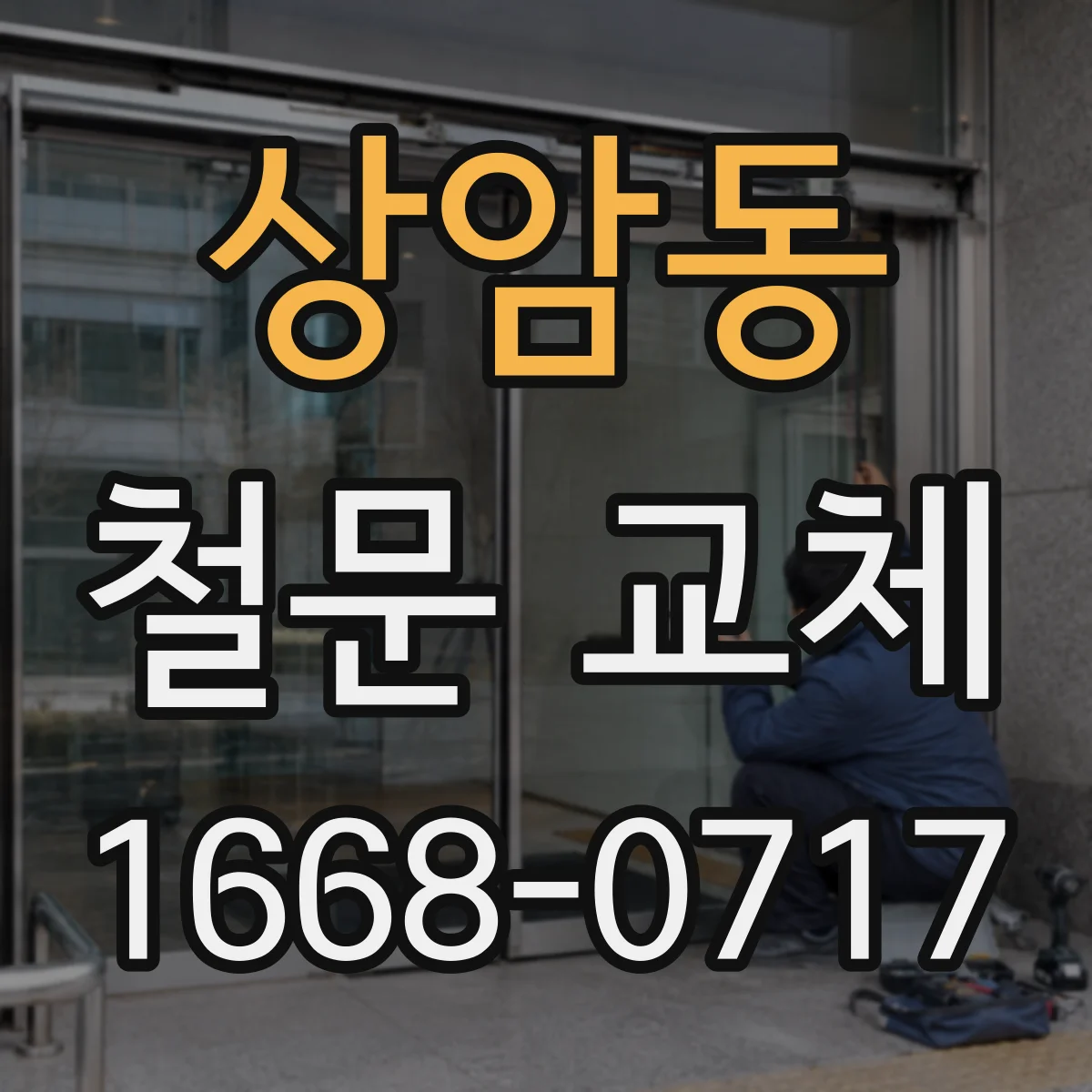 상암동 철문 교체