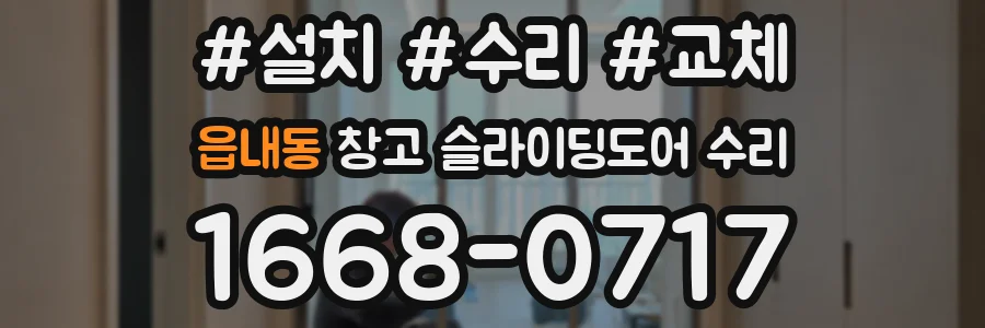 읍내동 창고 슬라이딩도어 수리