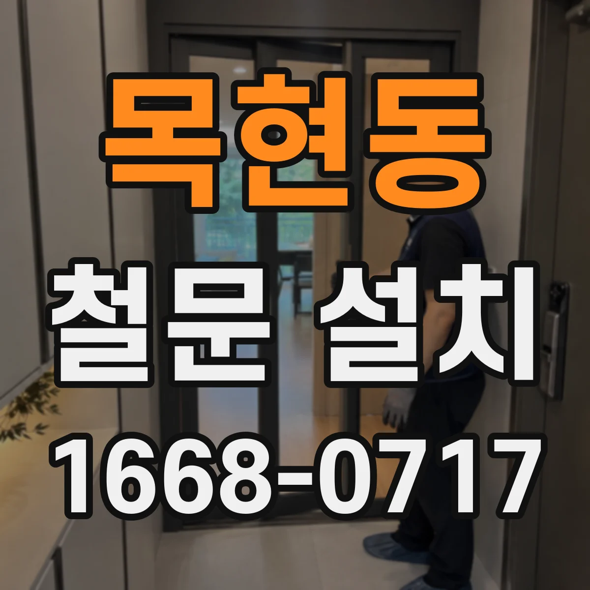 목현동 철문 설치