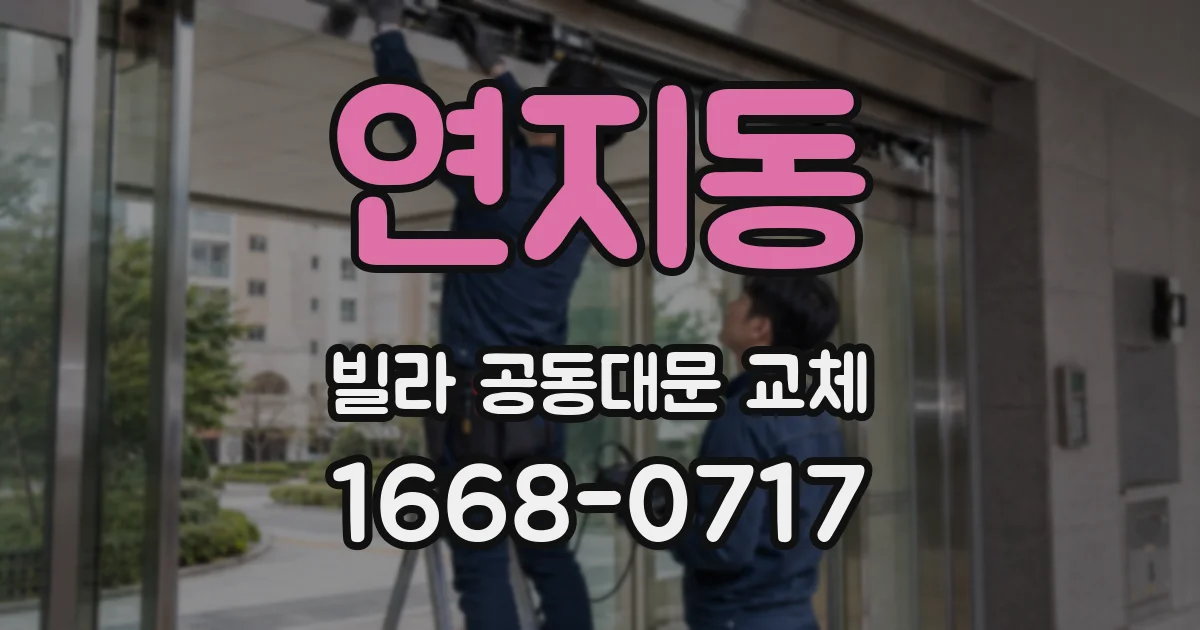 연지동 빌라 공동대문 교체