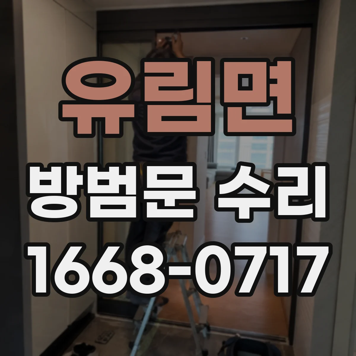 유림면 방범문 수리