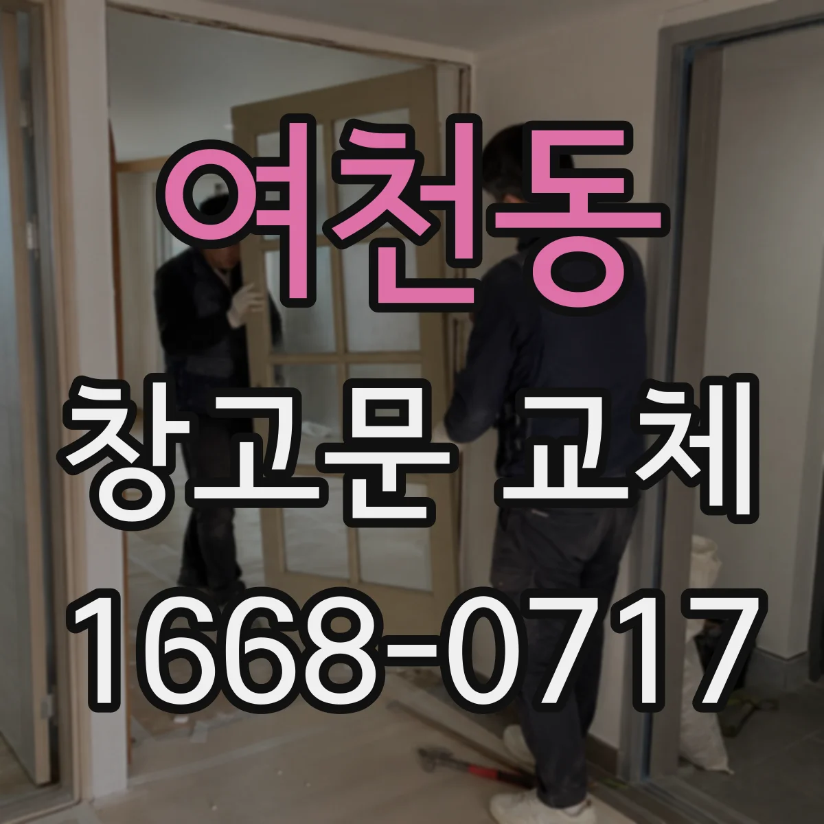 여천동 창고문 교체