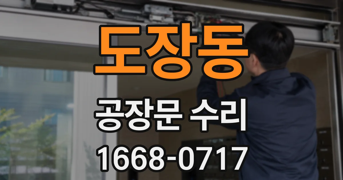 도장동 공장문 수리