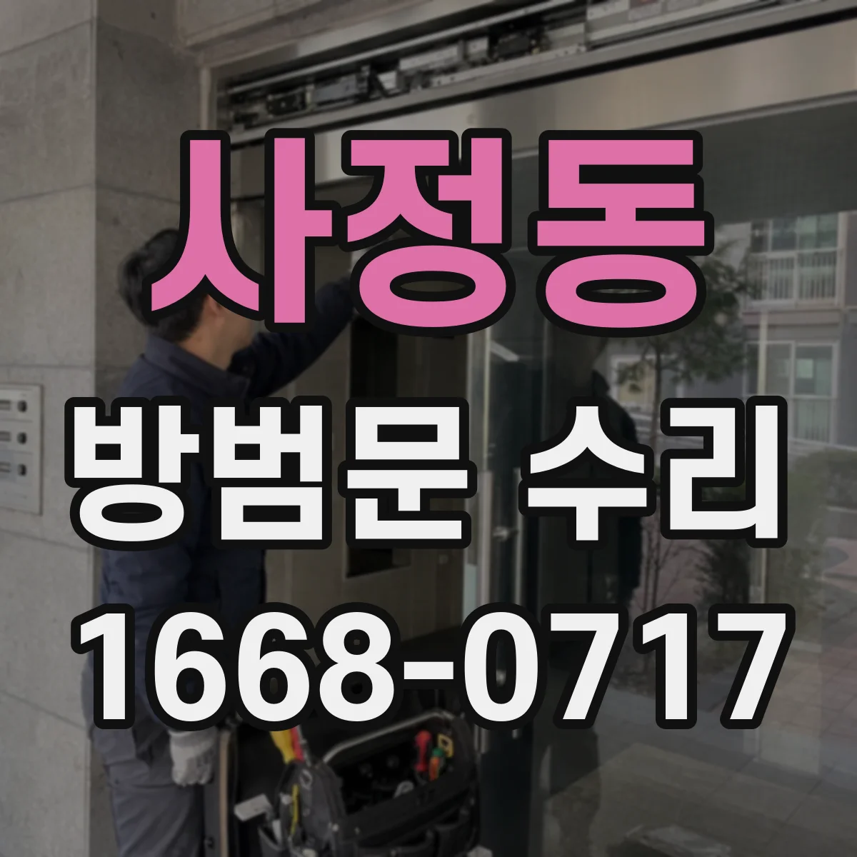 사정동 방범문 수리