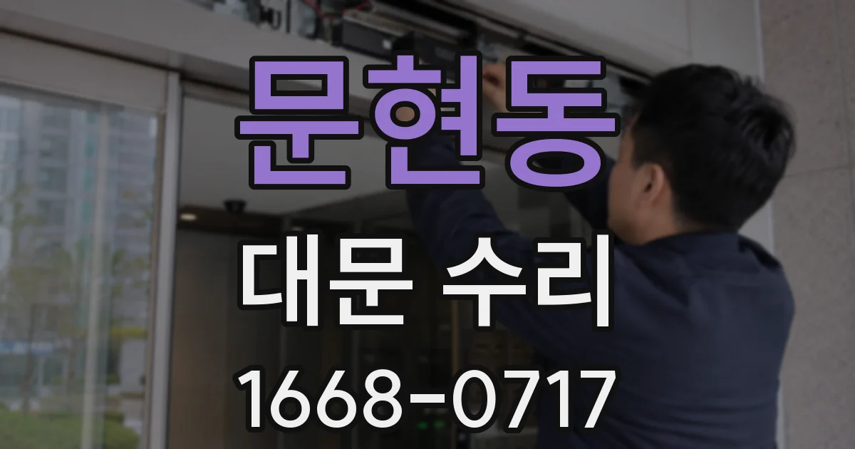 문현동 대문 수리