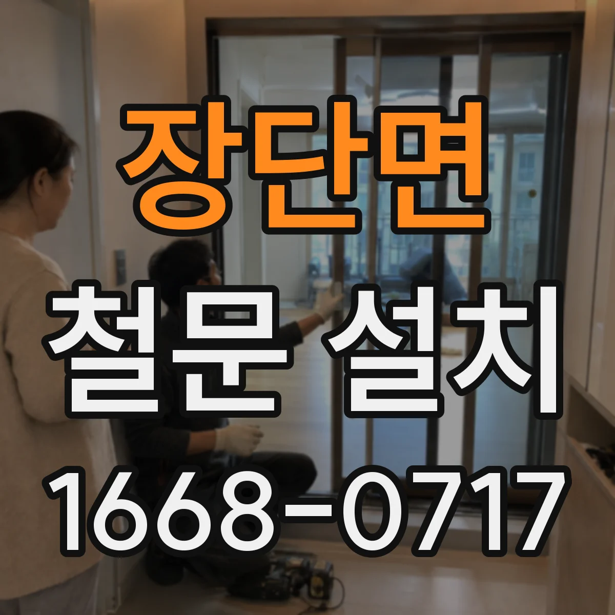 장단면 철문 설치