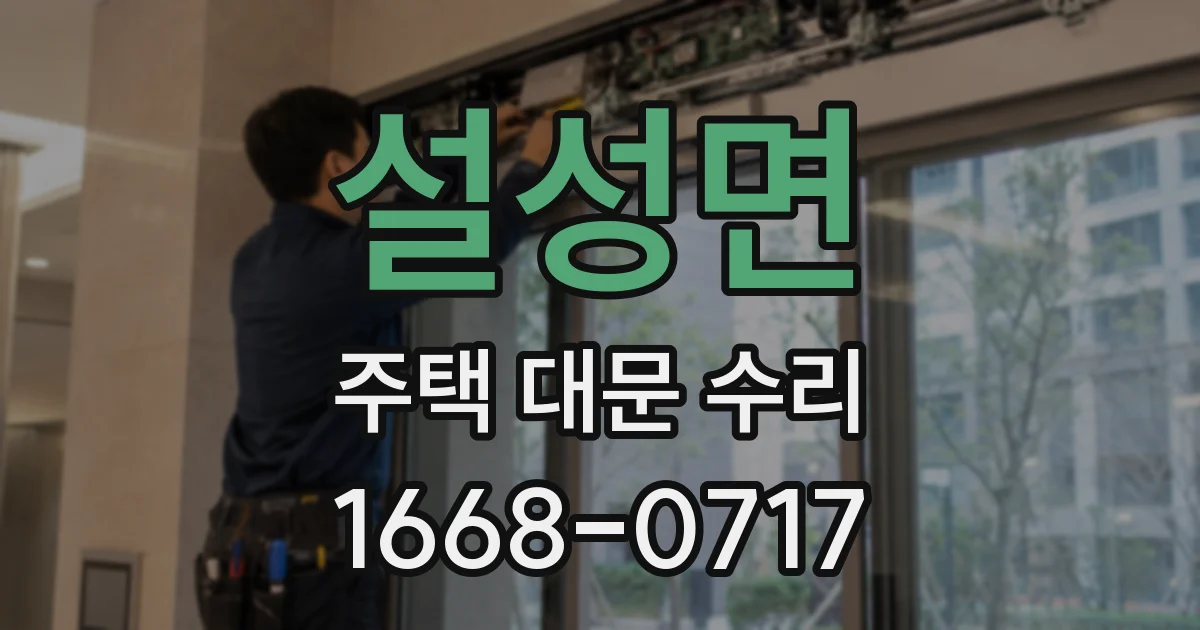 설성면 주택 대문 수리