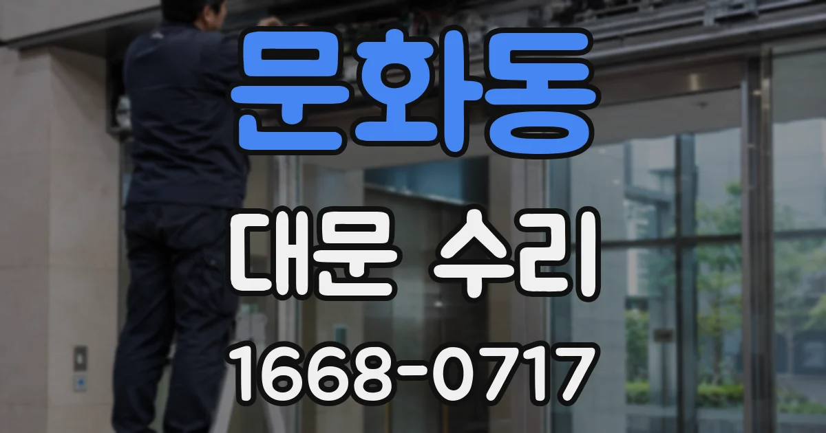 문화동 대문 수리