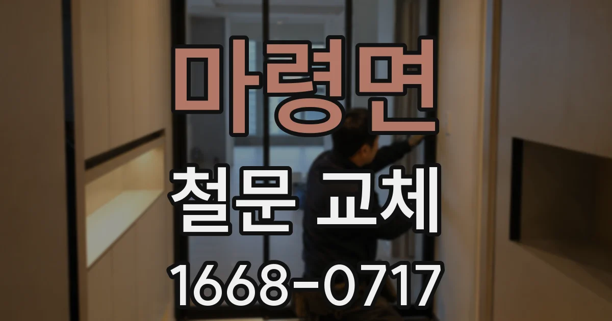 마령면 철문 교체