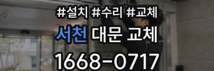 서천 대문 교체