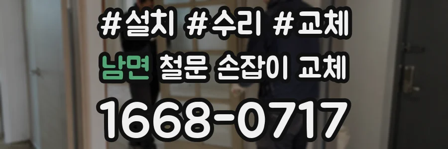 남면 철문 손잡이 교체