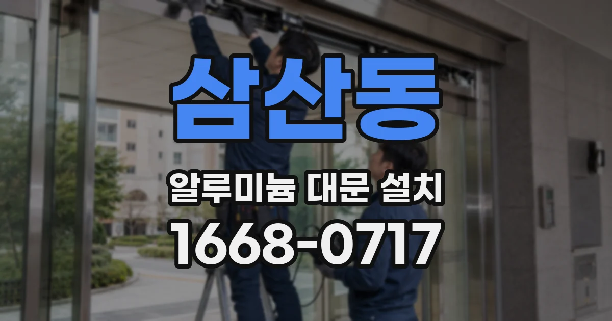 삼산동 알루미늄 대문 설치