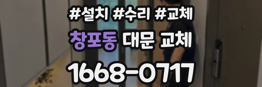 창포동 대문 교체
