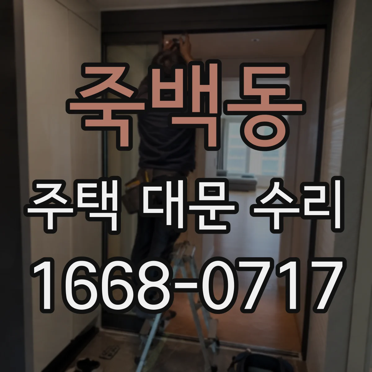 죽백동 주택 대문 수리