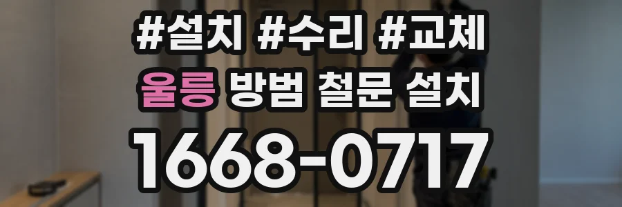 울릉 방범 철문 설치