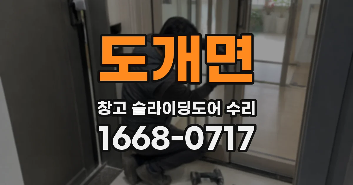 도개면 창고 슬라이딩도어 수리