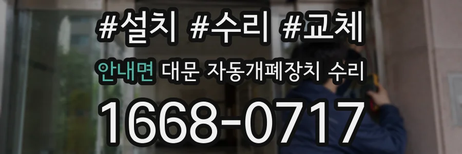 안내면 대문 자동개폐장치 수리