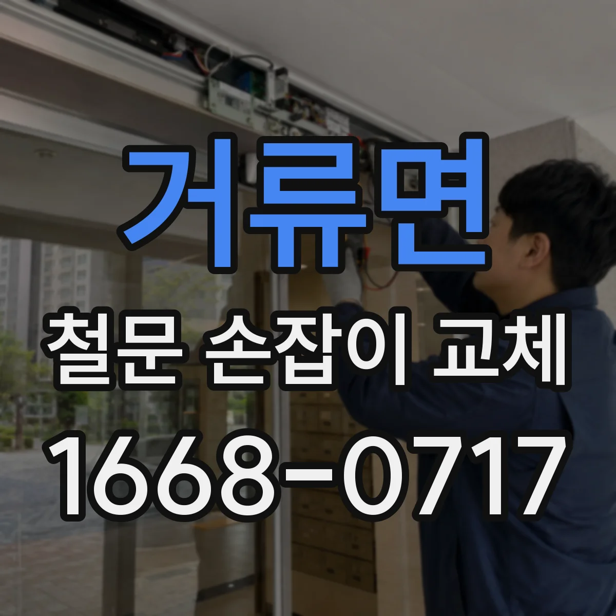 거류면 철문 손잡이 교체