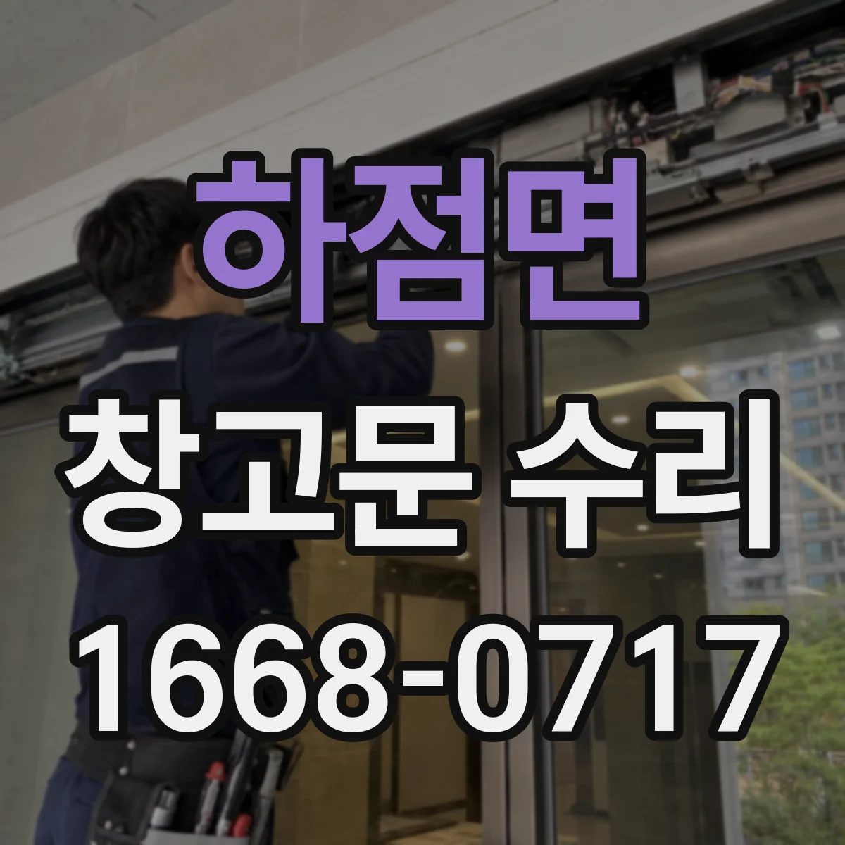 하점면 창고문 수리