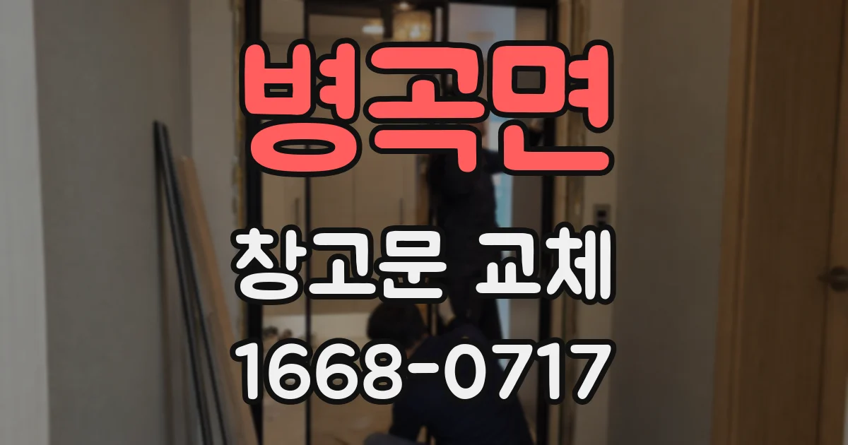 병곡면 창고문 교체