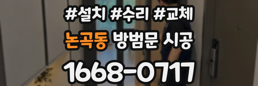 논곡동 방범문 시공