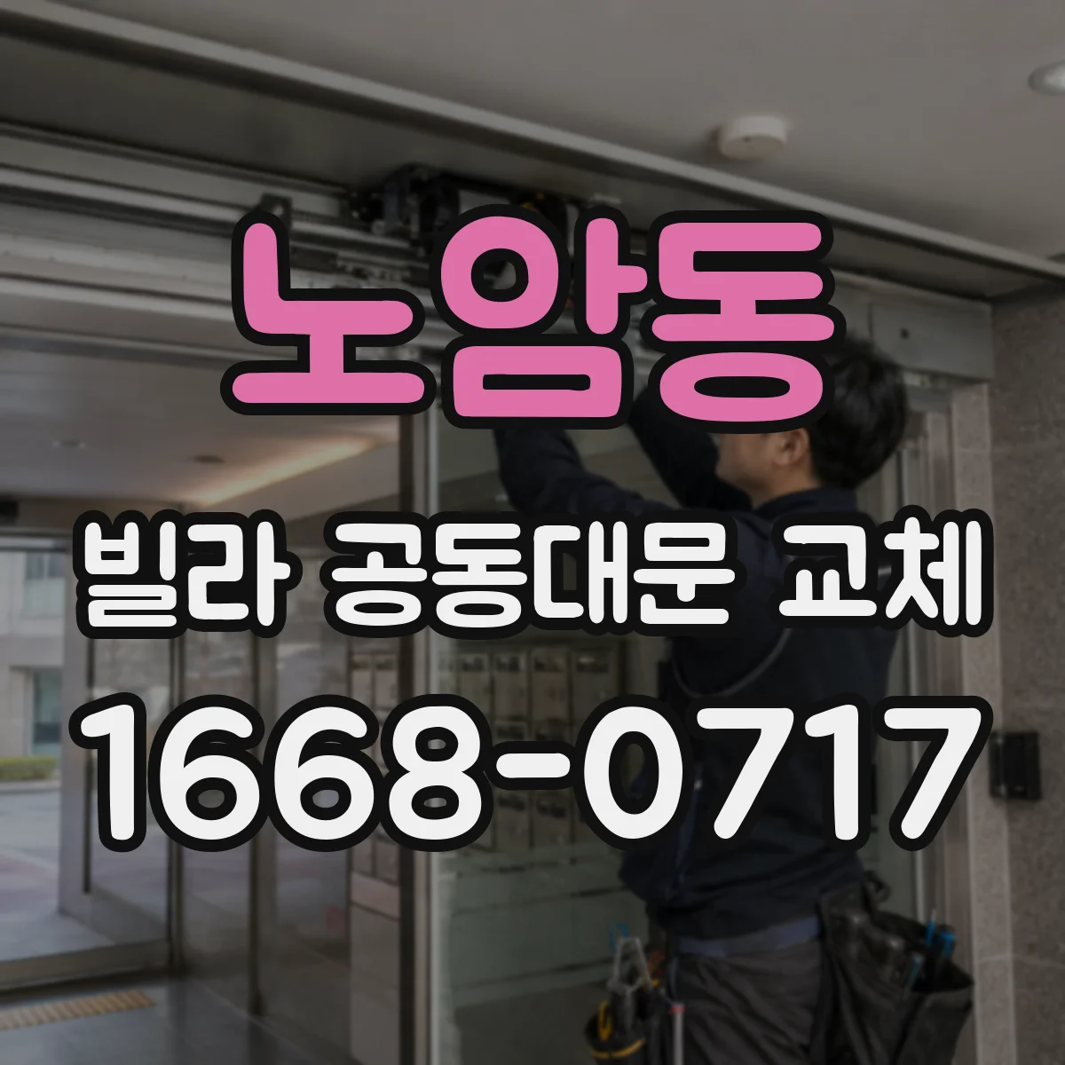 노암동 빌라 공동대문 교체