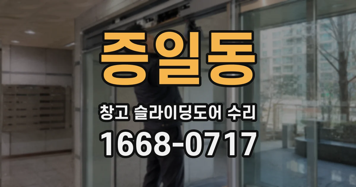 증일동 창고 슬라이딩도어 수리