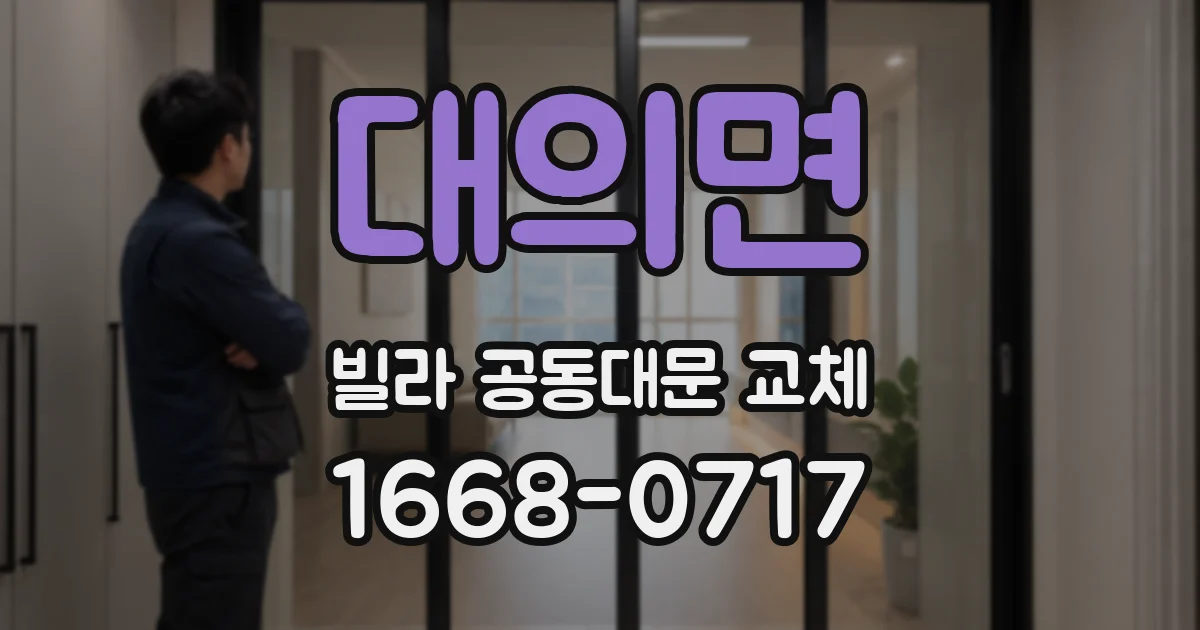 대의면 빌라 공동대문 교체
