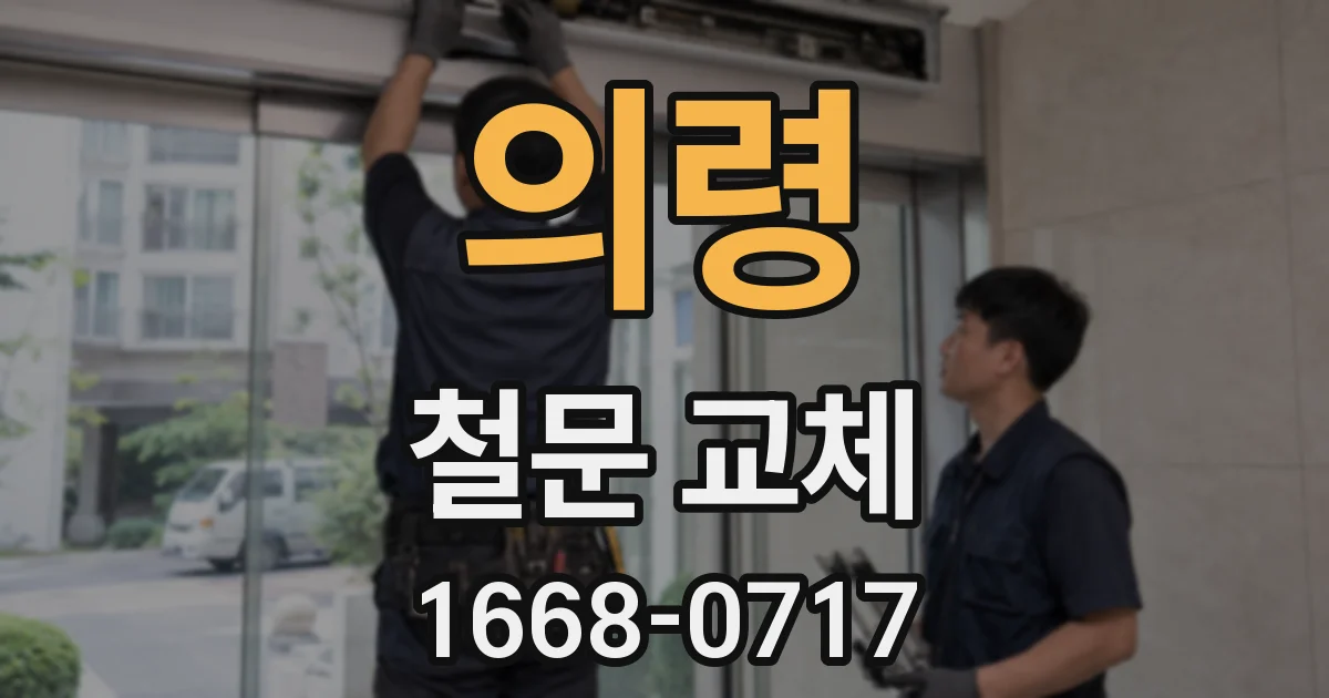 의령 철문 교체