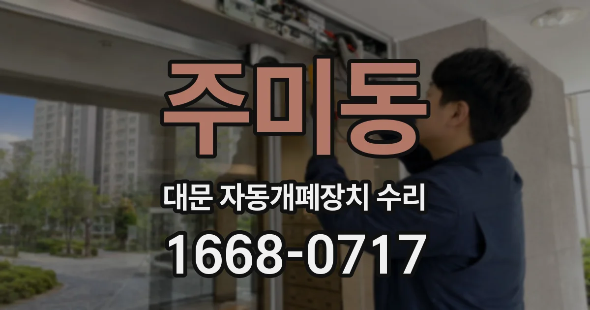 주미동 대문 자동개폐장치 수리